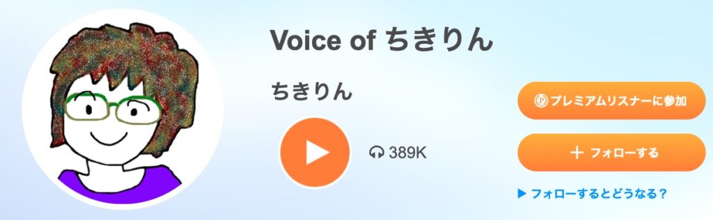 第4位：Voice of ちきりん